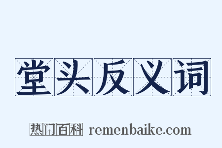 堂头反义词是什么意思的图片